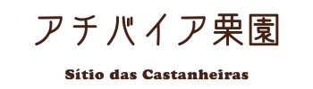 Sítio das Castanheiras アチバイア栗園